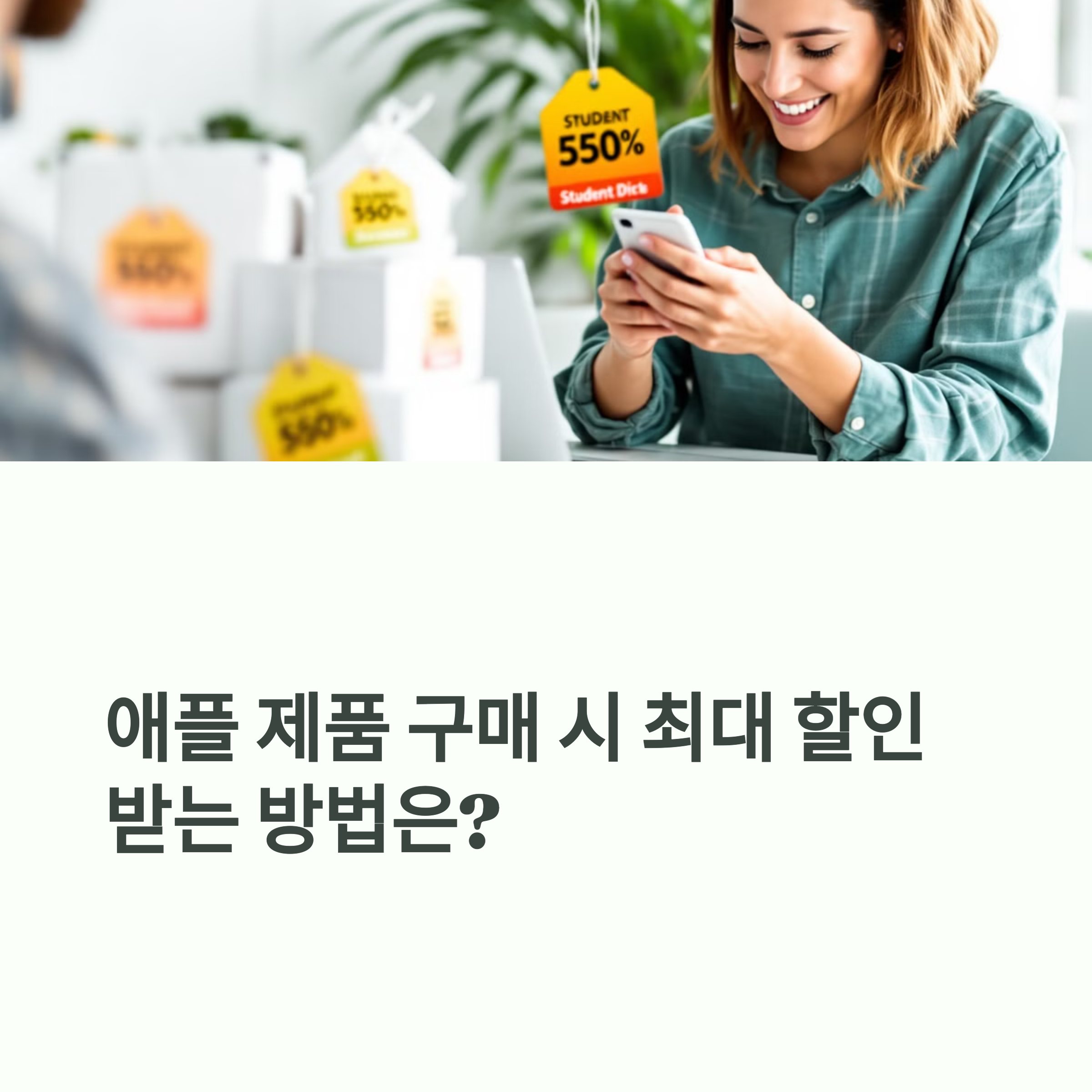 애플 학생복지 스토어 교육 할인