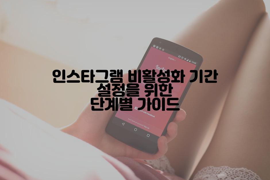 인스타그램 비활성화 기간 설정을 위한 단계별 가이드