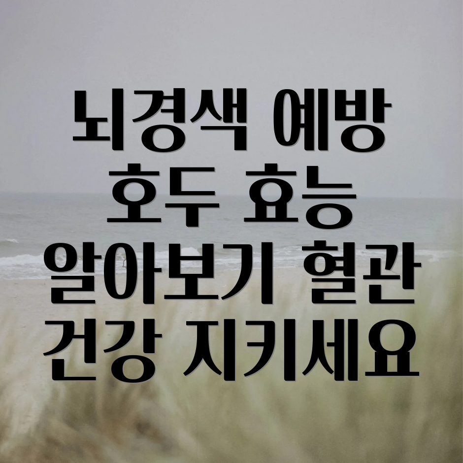 호두 뇌경색 예방