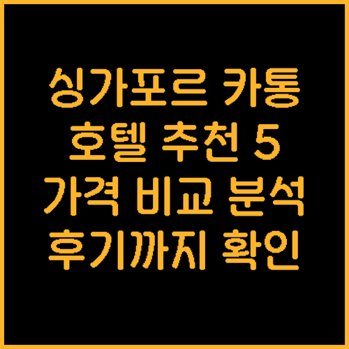 싱가포르 카통 최고의 호텔 5곳 꼼꼼