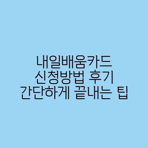 내일배움카드 신청방법 후기 간단하게 끝내는 팁