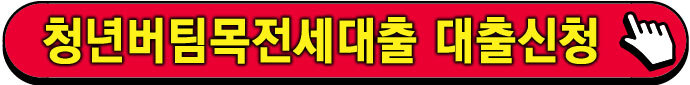 청년버팀목전세대출