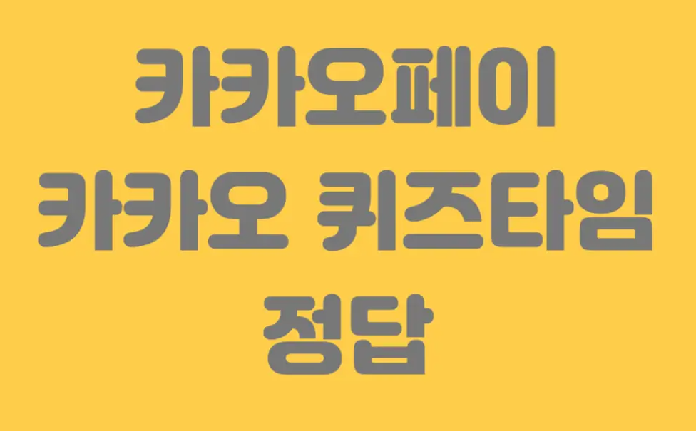 카카오페이-카카오-퀴즈타임-정답
