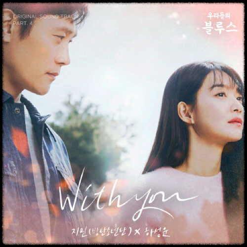 지민, 하성운 - With you_우리들의 블루스 OST 앨범.
