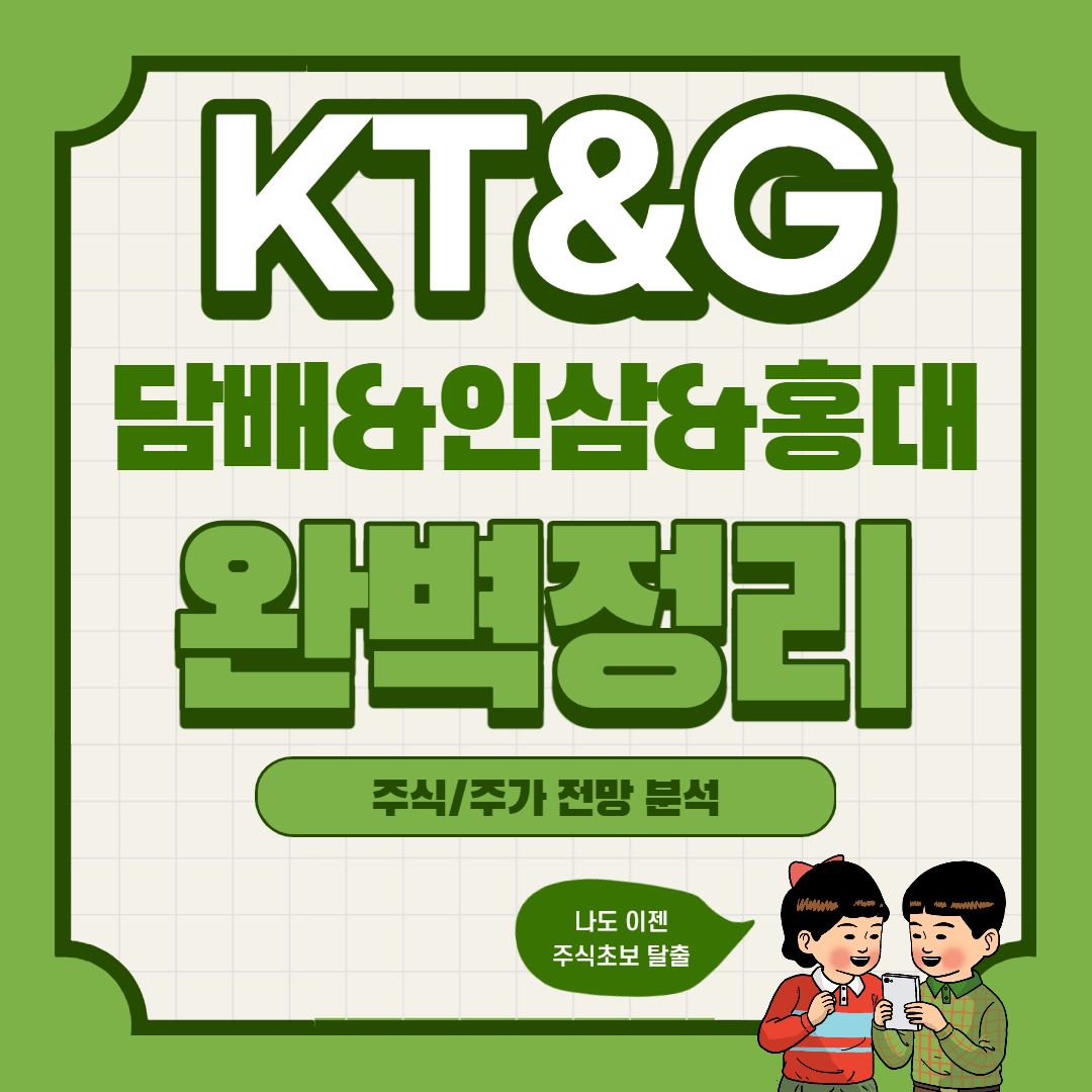  KT&G 주가 전망