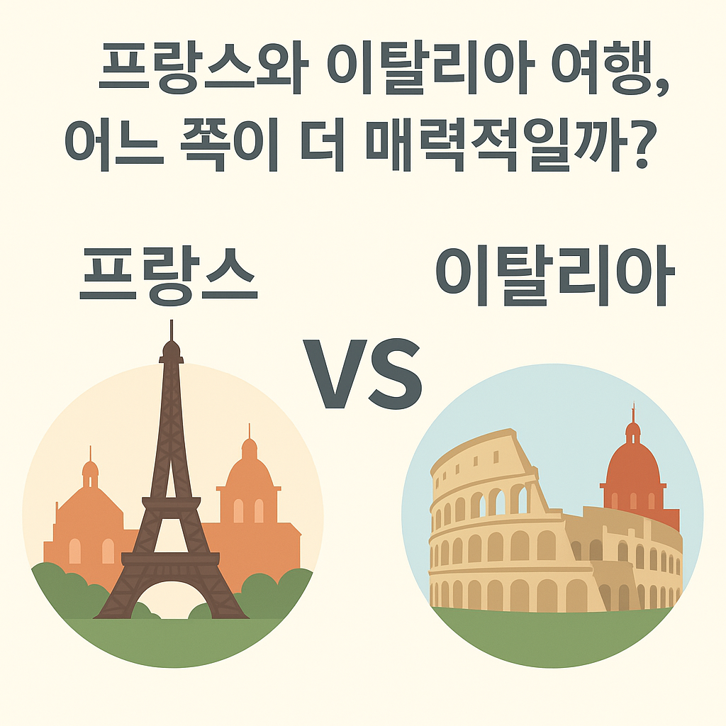 프랑스와 이탈리아 여행 항목별 비교