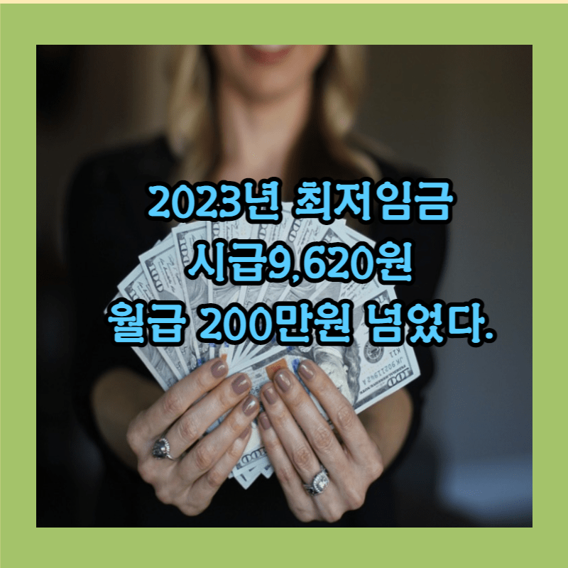 2023 최저임금 시급