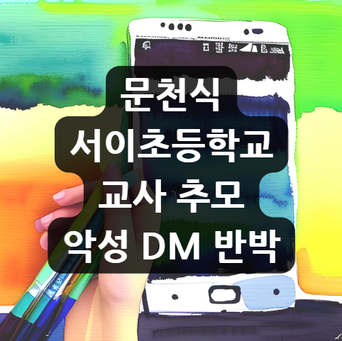  문천식 일침, 서이초등학교 교사 추모 악성 DM 정중하면서도 단호하게 반박