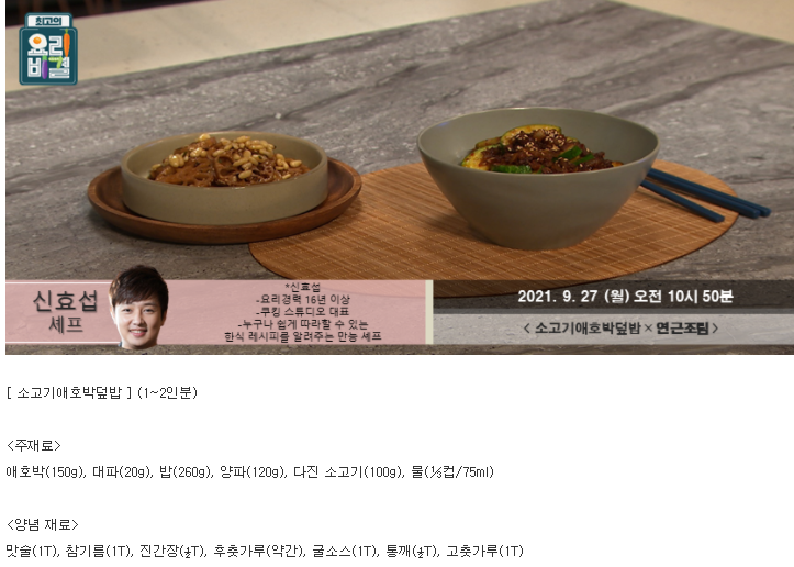  요리비결 신효섭의 소고기애호박덮밥과 연근조림 레시피