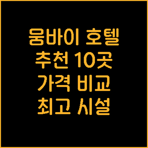뭄바이 호텔 추천 10곳 가격 위치 