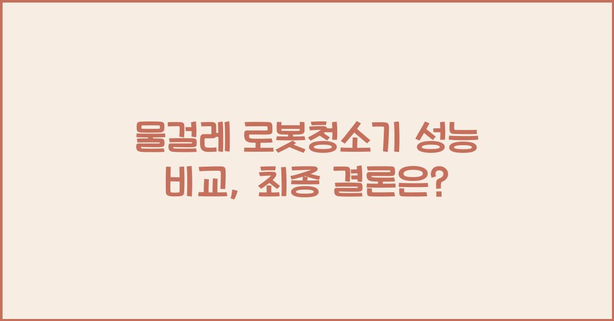 물걸레 로봇청소기 성능 비교