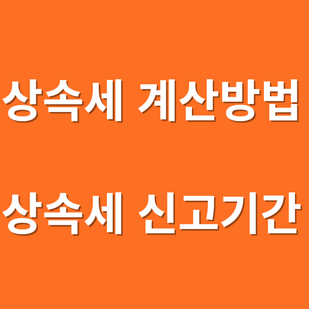 상속세 계산방법 상속세율표 신고기간 안심상속 원스톱 서비스