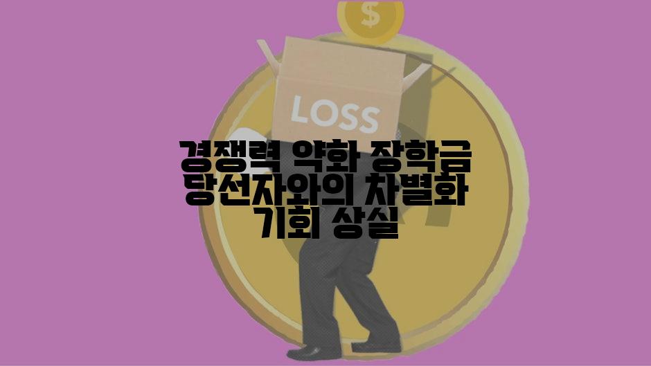 경쟁력 약화 장학금 당선자와의 차별화 기회 상실