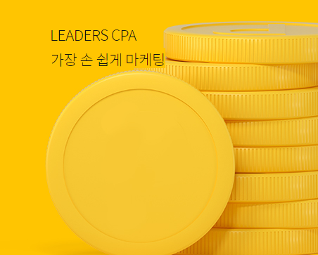  집에서 하는 부업!! 가성비 좋은 부업 찾는 다면? 리더스 CPA 강력 추천!!