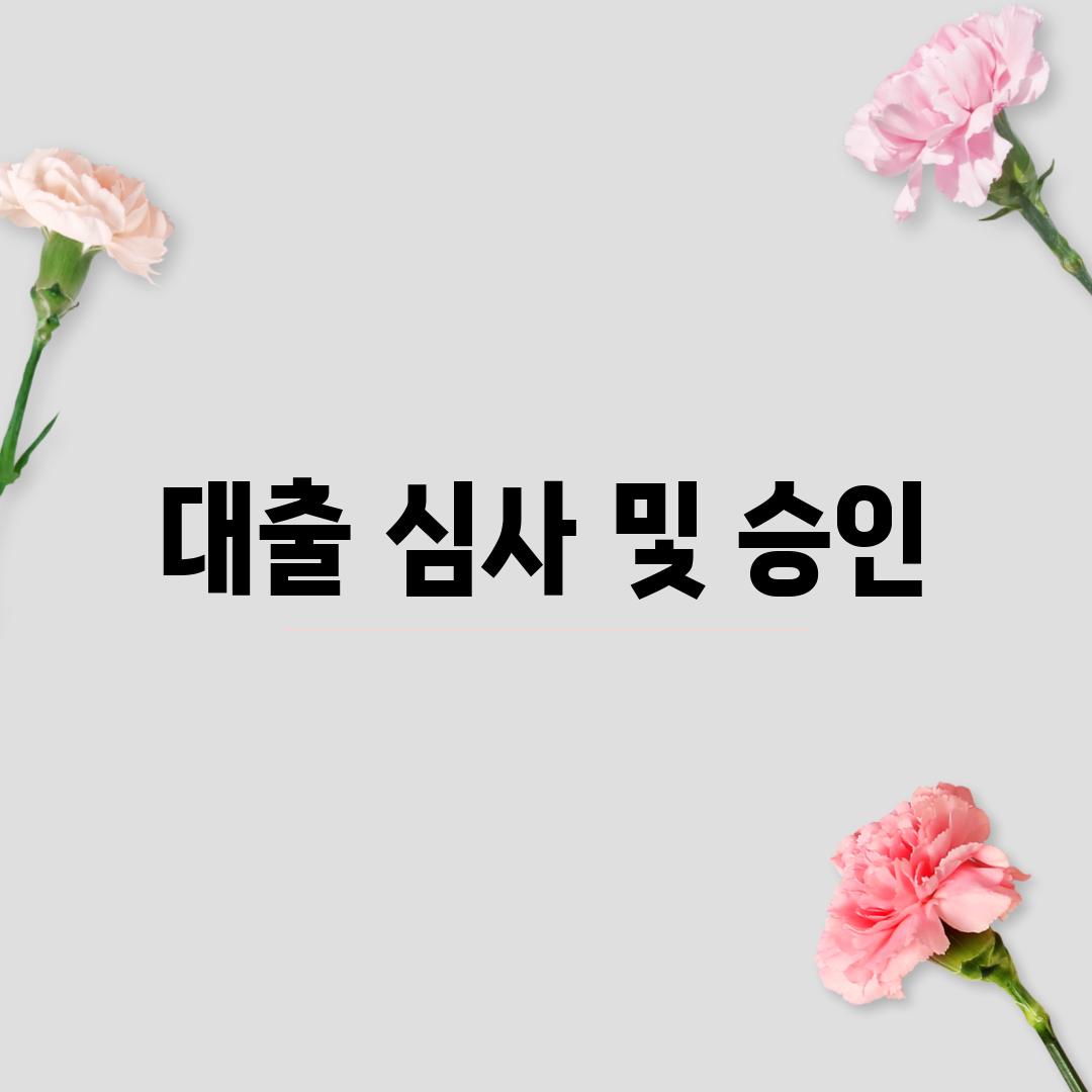 대출 심사 및 승인