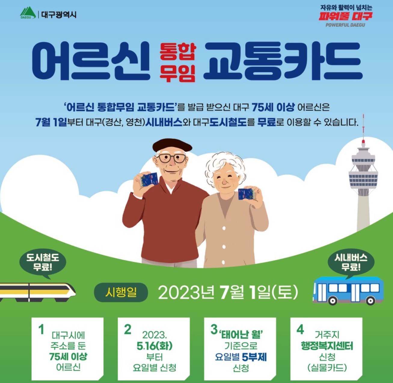  대구 어르신 통합무임 교통카드 발급안내