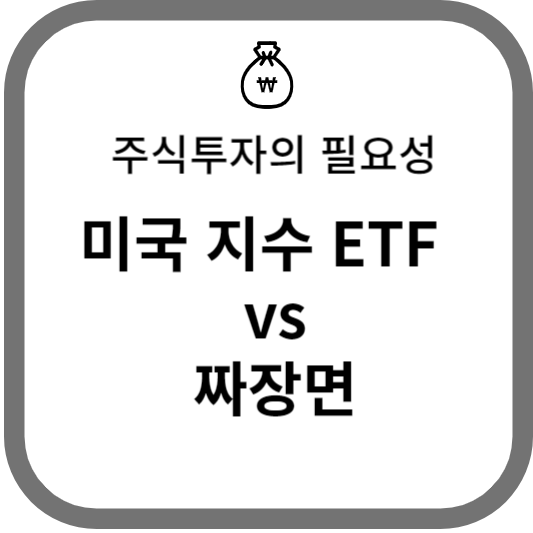 미국지수 etf 주식투자