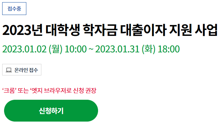 2023년 대학생 학자금 대출이자 지원 사업_출처: 경기 민원 24