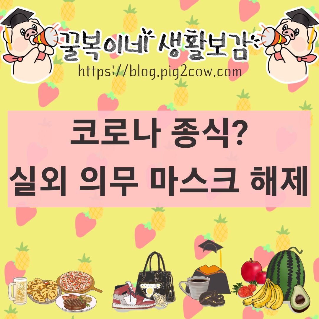  코로나19 오늘부터(9월 26일) 실외 마스크 의무 해제