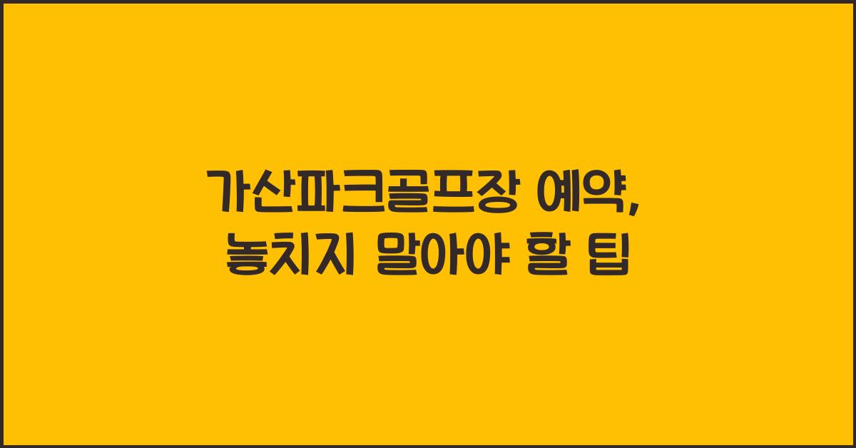 가산파크골프장 예약