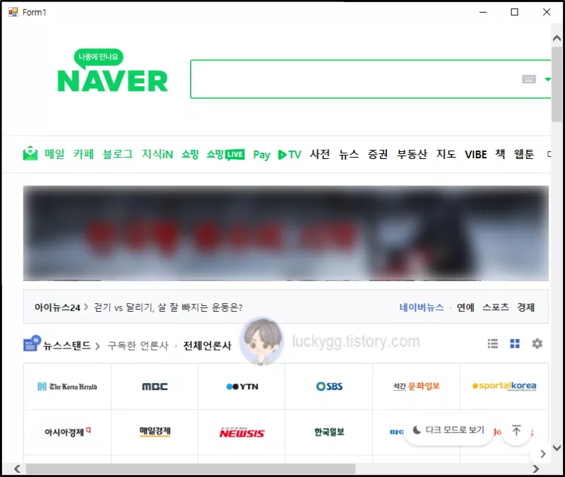 C# WebBrowser Control을 사용한 Naver 메인 화면