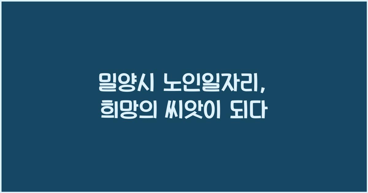 밀양시 노인일자리