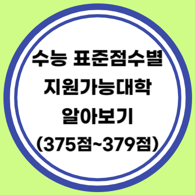 수능 표준점수별 지원가능 대학