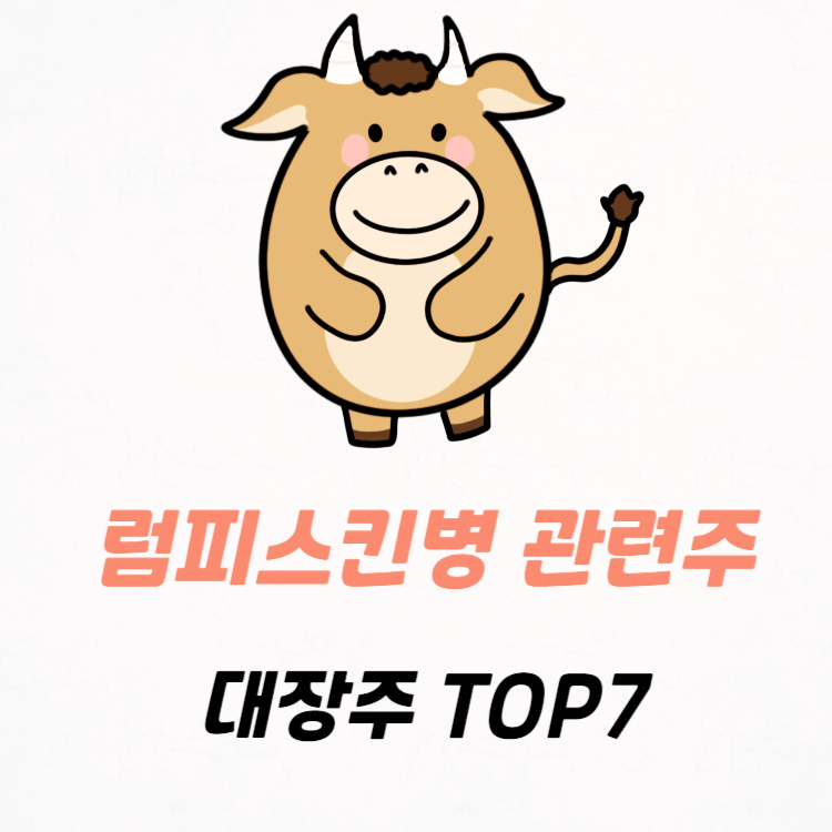 럼피스킨병 관련주 대장주 TOP7 : LSD