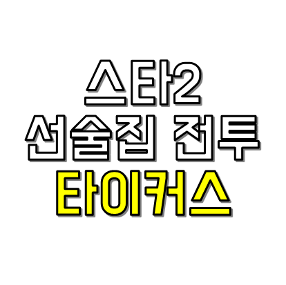 타이커스 공략팁 썸네일