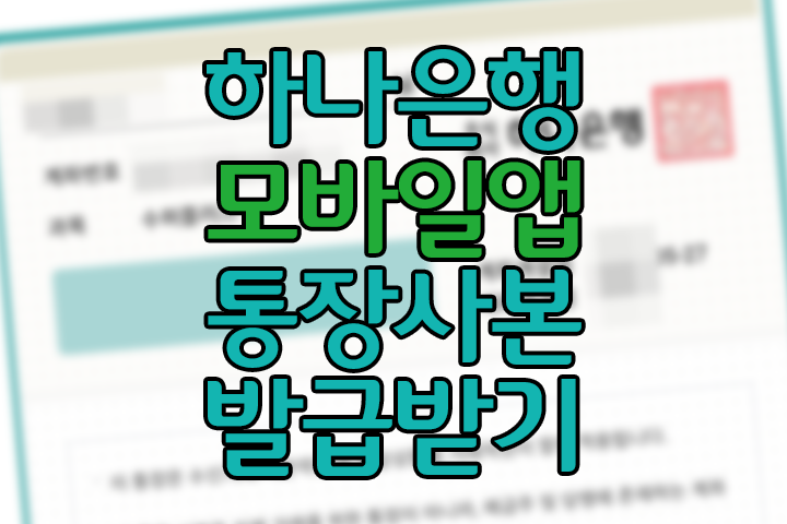 하나은행 통장사본(계좌개설확인서) 모바일 하나원큐앱에서 발급 받는법 하나은행 통장사본(계좌개설확인서) 모바일 하나원큐앱에서 발급 받는법