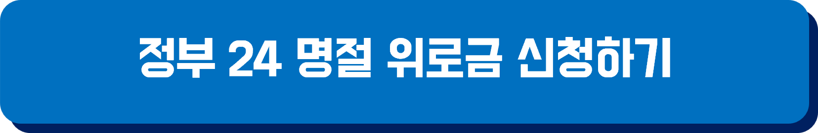 추석 명절위로금