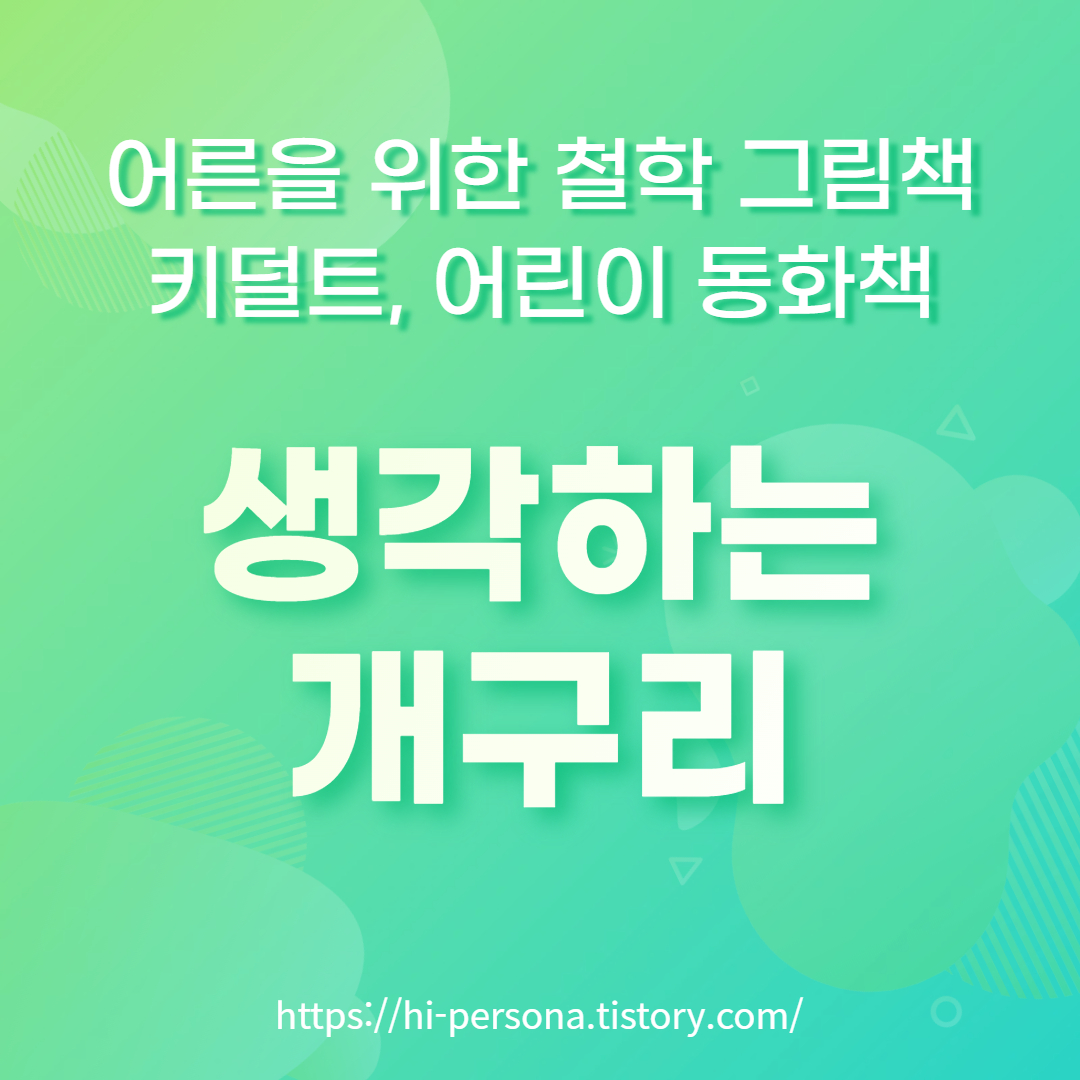  키덜트, 어린이 동화책 추천 '생각하는 개구리'