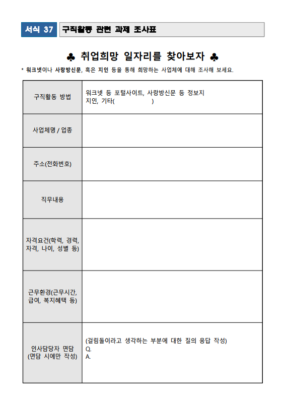  국민취업지원제도-구직활동관련과제조사표-서식37