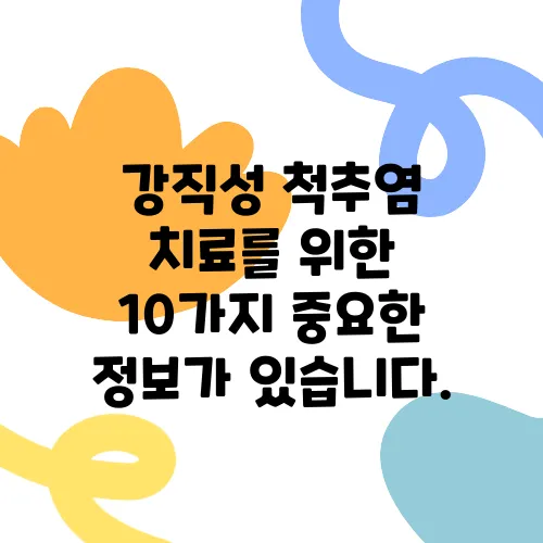 강직성 척추염 치료를 위한 10가지 중요한 정보가 있습니다.
