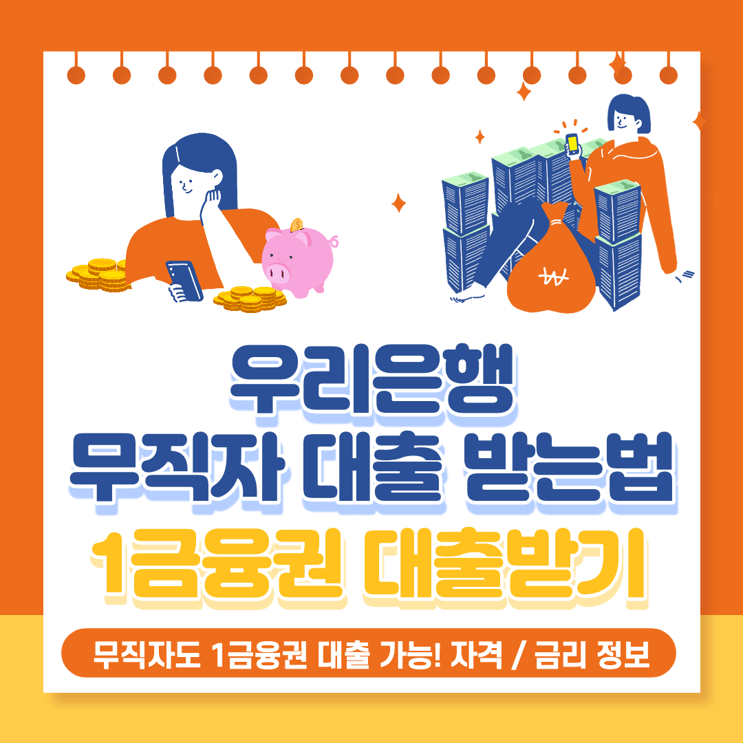  우리은행 무직자 대출자격 및 대출한도, 대출금리 정보