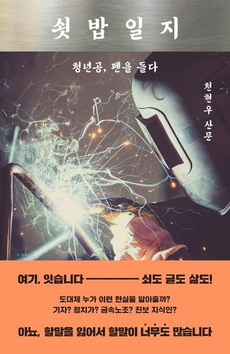  쇳밥일지 줄거리 한국 노동현장의 실태