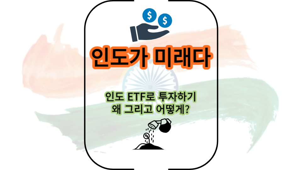  인도 ETF로 투자하기: 왜 그리고 어떻게?