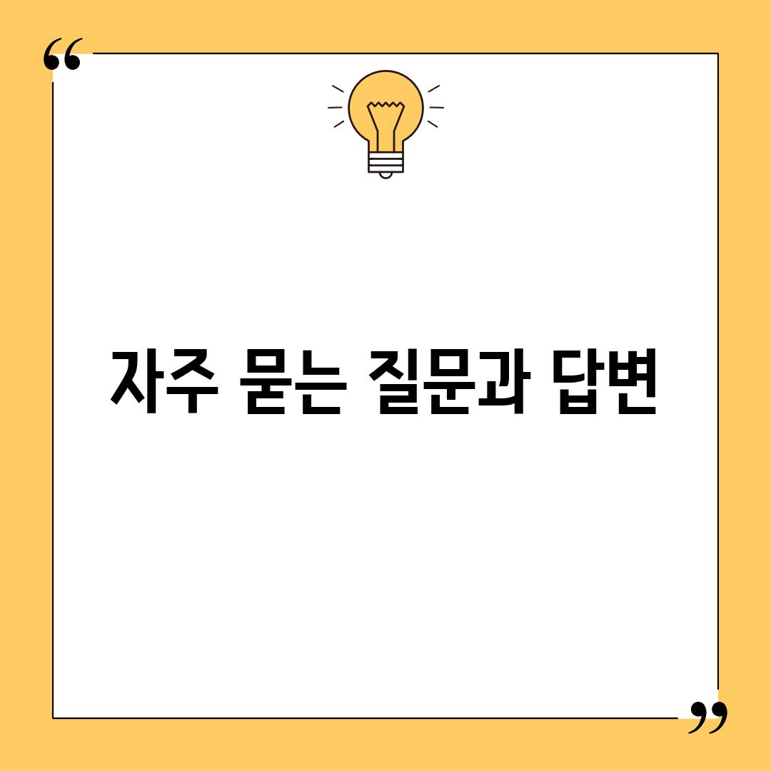 자주 묻는 질문과 답변