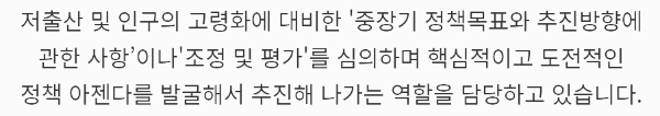 저출산고령사회위원회의 역할