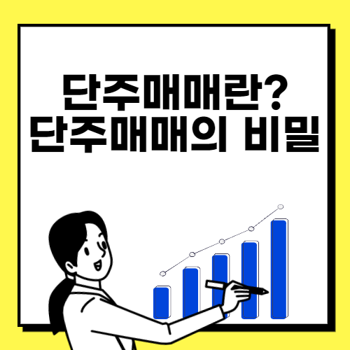  단주매매란? 뜻과 단주매매의 비밀