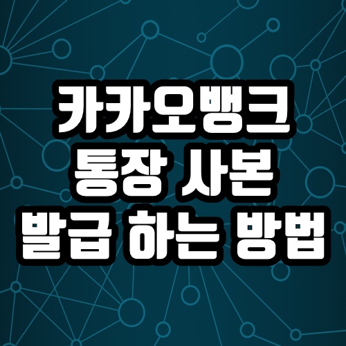  카카오뱅크 통장 사본 발급 방법 안내
