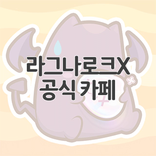  라그나로크X 공식 카페 찾아가기
