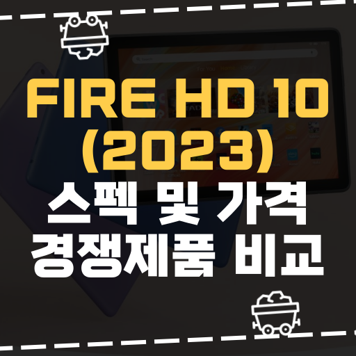  [IT] 아마존 Fire hd 10 (2023) 스펙 및 경쟁제품 비교