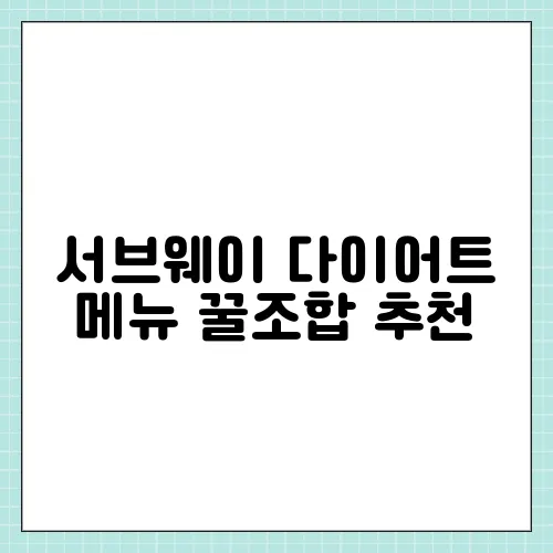 서브웨이 다이어트 메뉴 꿀조합 추천
