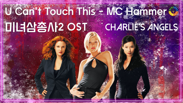  [미녀 삼총사2 OST] U Can't Touch This - MC Hammer 가사해석 / Charlie's Angels - Full Throttle OST