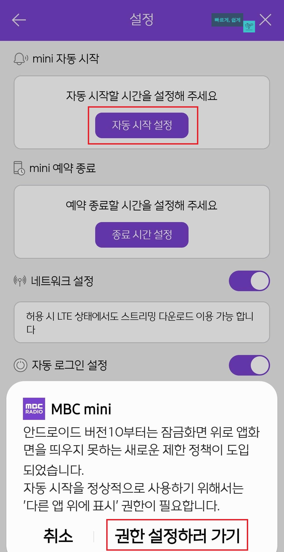MBC-라디오-mini-설정화면