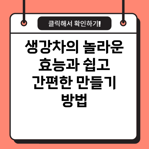 생강차 효능 및 생강차 만드는 방법 알아보기