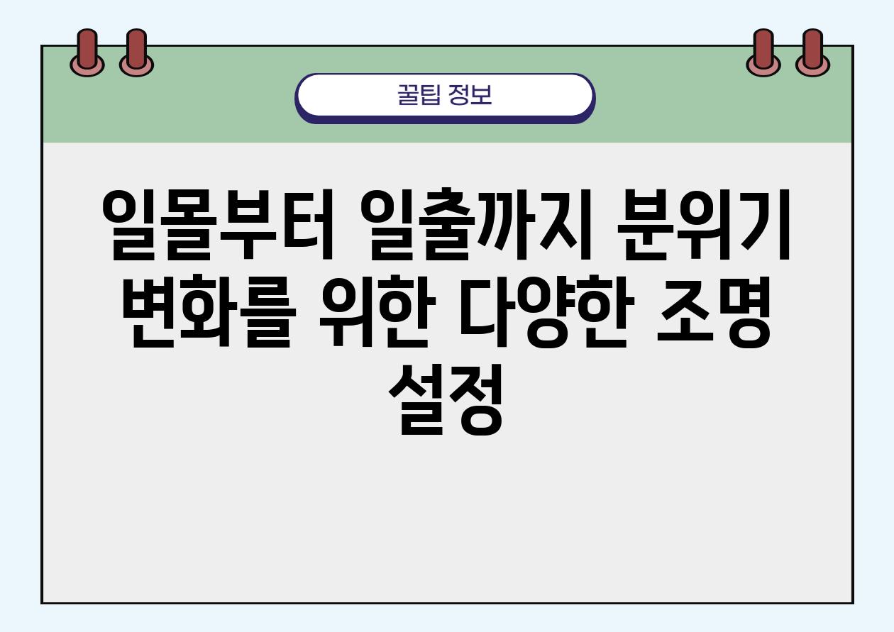 일몰부터 일출까지 분위기 변화를 위한 다양한 조명 설정