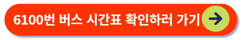 6100번 버스 시간표 확인하기