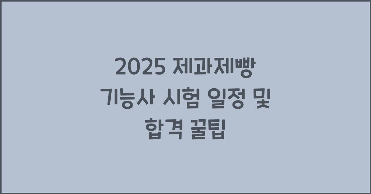 제과제빵 기능사 시험 일정